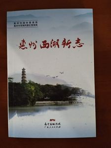 图片 惠州西湖新志